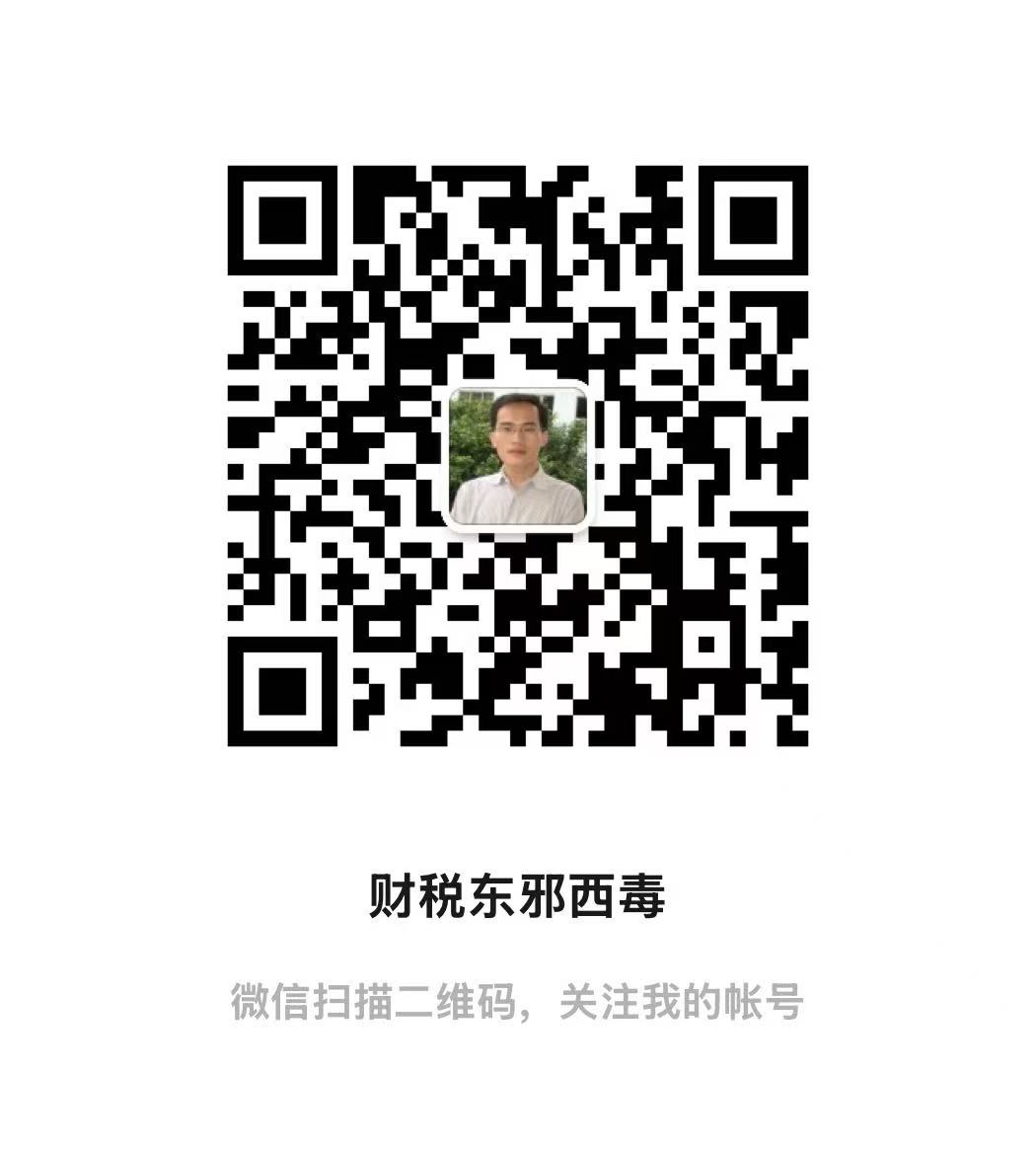 财税东邪西毒公众号二维码